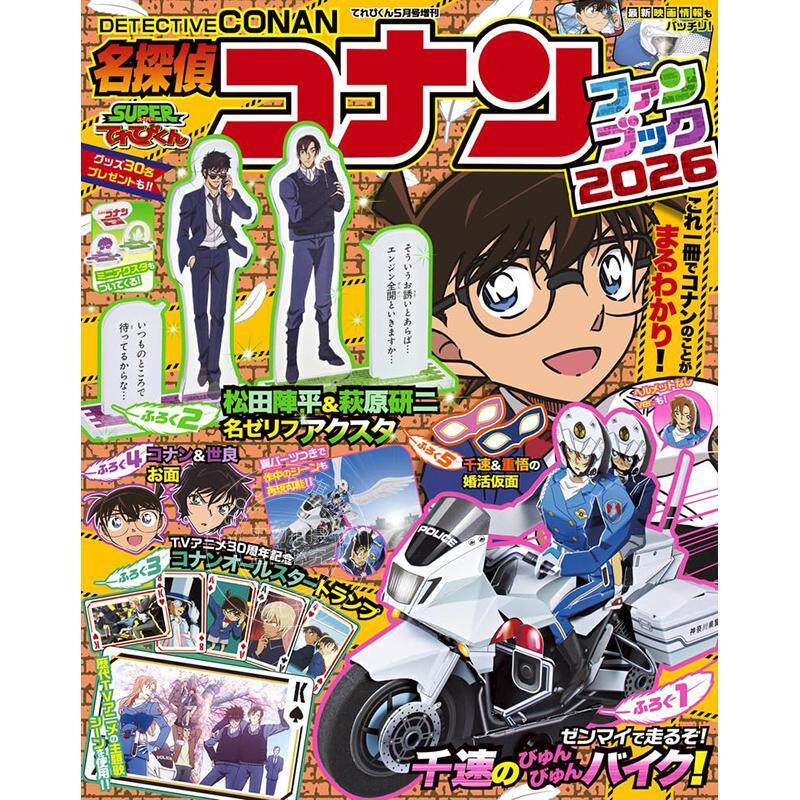 现货 进口日文 TV电视君 名侦探柯南粉丝书 2026 てれびくん5月号増刊 名探偵コナンファンブック2026 附录全