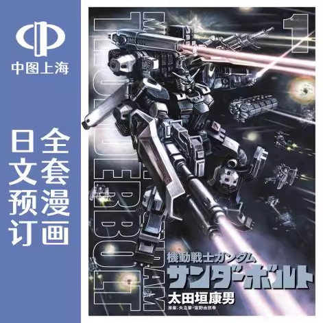 预售 日文预订 机动战士高达 雷霆宙域 全27卷 1-27 漫画 機動戦士ガンダム サンダーボルト