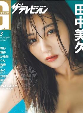 现货 进口日文 偶像写真 グラビアザテレビジョン vol.73 表纸 田中美久