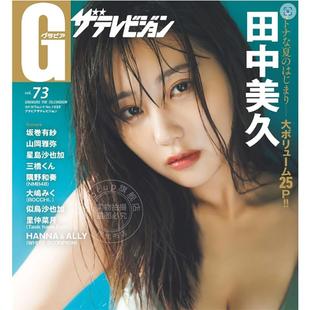 进口日文 表纸 偶像写真 vol.73 田中美久 グラビアザテレビジョン 现货