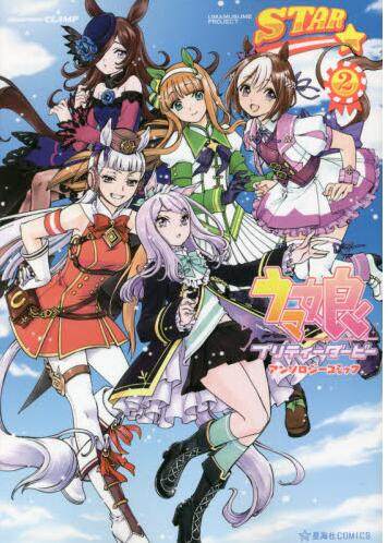 现货 进口日文 漫画 赛马娘Pretty Derby 短篇集 2 ウマ娘プリティーダービーアン　スター　２