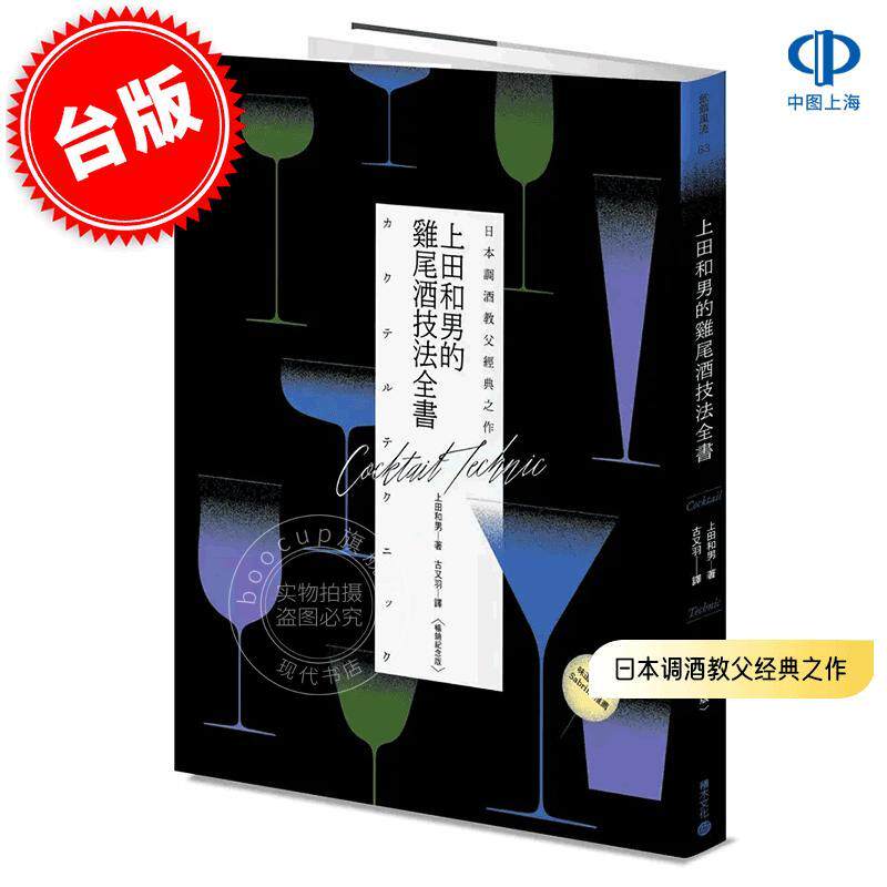 预售 港台原版 日本调酒教父经典之作: 上田和男的鸡尾酒技法全书 畅销纪念版 上田和男 积木文化 饮食饮品