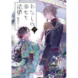 进口日文 文库 我幸福的婚约 我的美好婚事 全9卷 1-9 小说 わたしの幸せな結婚