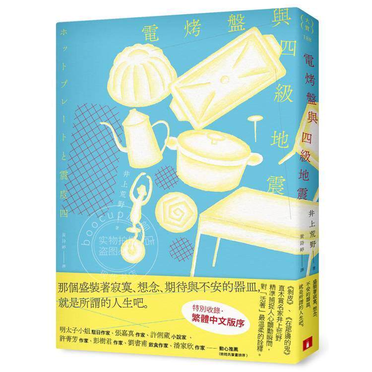 现货 港台原版 电烤盘与四级地震：精準捕捉人心顫動瞬間 井上荒野 皇冠