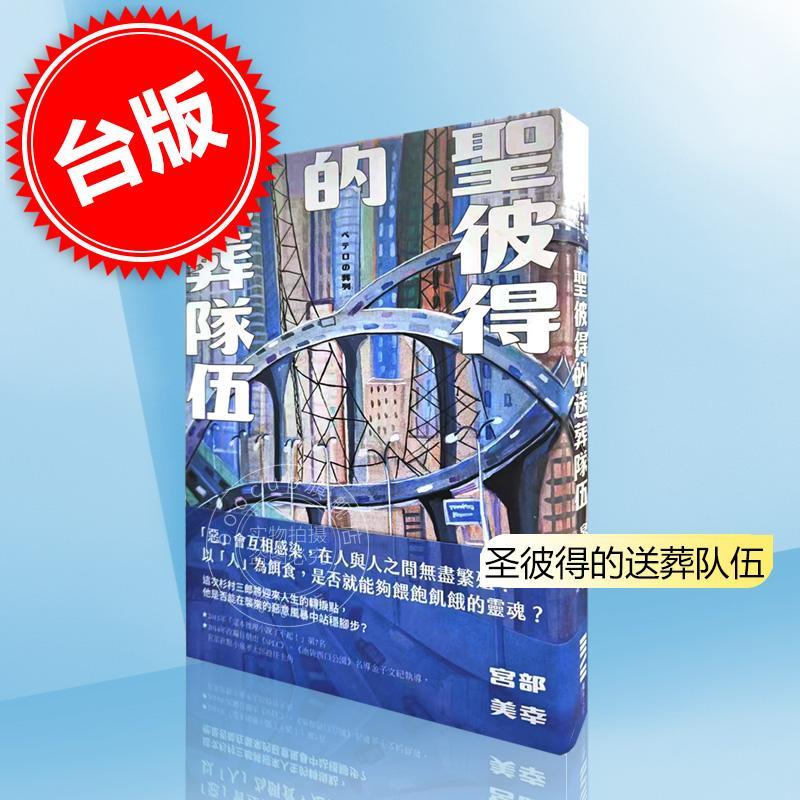现货 港台原版 圣彼得的送葬队伍 经典回归版 宫部美幸 独步文化