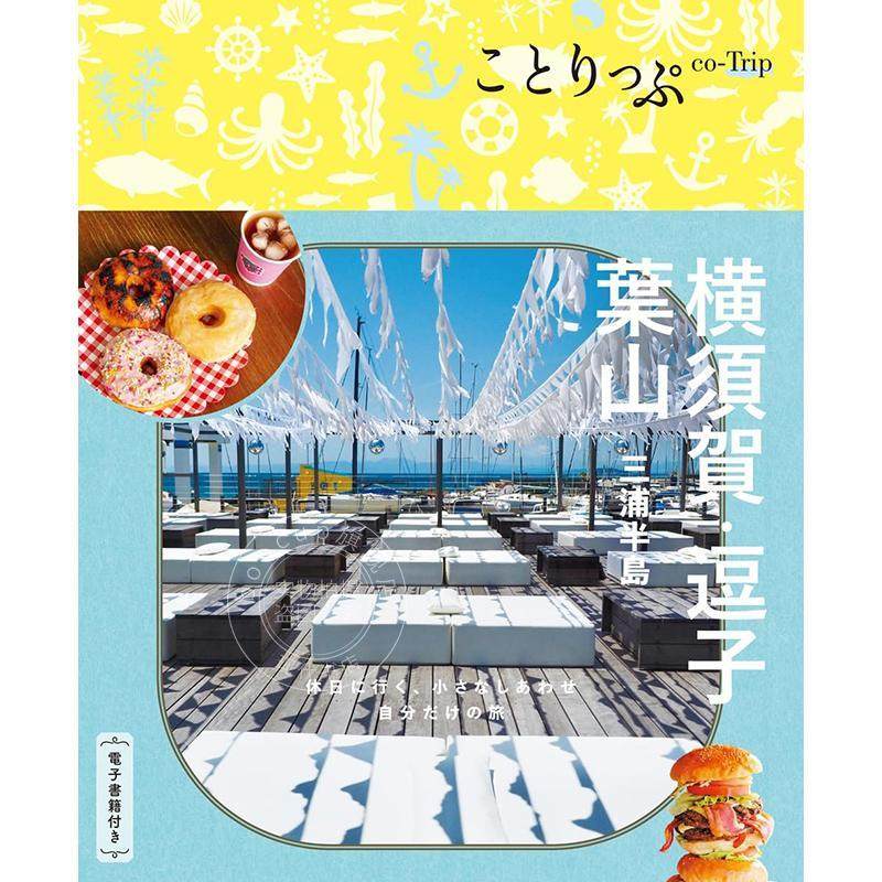进口日文 ことりっぷ  横须贺·逗子·叶山 三浦半岛 旅游指南