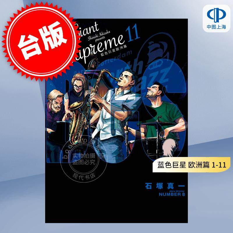 现货 漫画 BLUE GIANT SUPREME 蓝色巨星 欧洲篇 1-11完 石冢真一 台版漫画书 尖端出版社