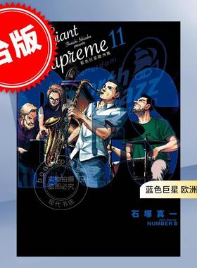 预售 漫画 BLUE GIANT SUPREME 蓝色巨星 欧洲篇 1-11完 石冢真一 台版漫画书 尖端出版社