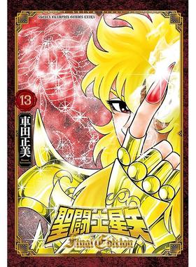 现货 进口日文 漫画 圣斗士星矢 最终版12 聖闘士星矢 Final Edition　13