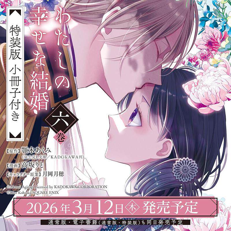 现货 进口日文 漫画 我的幸福婚约 6 特装版 附小册子 わたしの幸せな結婚 6 特装版 小冊子付き