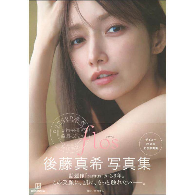 现货 进口日文 後藤真希 写真集 flos 后藤真希出道25周年纪念写真 MakiGoto 早安少女组