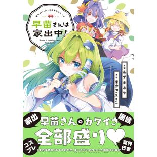 进口日文 早苗さんは家出中 漫画 東方Project二次創作シリーズ 東方茨歌仙作画あずまあや 早苗小姐离家出走中 预售