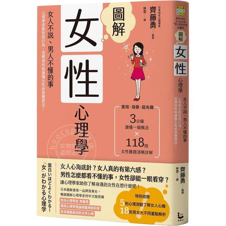 预售 图解女性心理学(二版):女人不说、男人不懂的事,心理学家教你从行为、习惯与性格读 港台原版 齐藤勇 漫游者