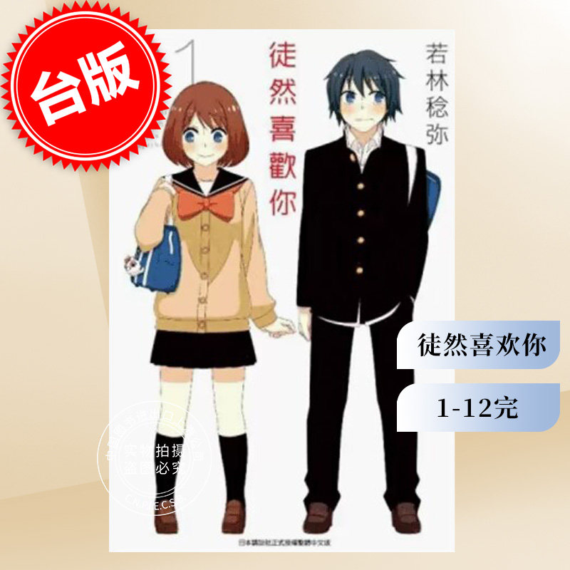 现货 台版漫画 徒然喜欢你 1-12完 若林稔弥 青文