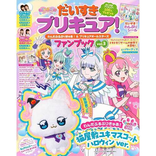 进口日文 光之美少女 だいすきプリキュア! わんだふるぷりきゅあ!&プリキュアオールスターズ ファンブック vol.3 含毛绒玩具