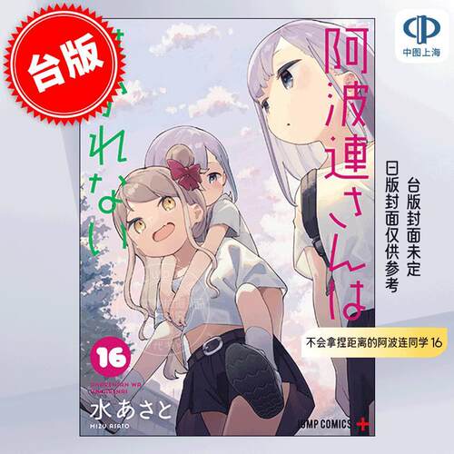 现货 台版漫画 不会拿捏距离的阿波连同学 16 水安里 尖端出版 测不准的阿波连同学