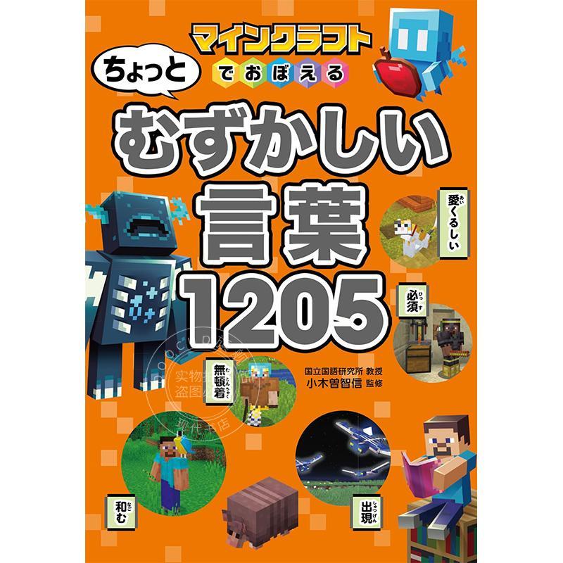 现货 进口日文 在我的世界中学习1205个稍难的词汇 マインクラフトでおぼえるちょっとむずかしい言葉1205 日语学习