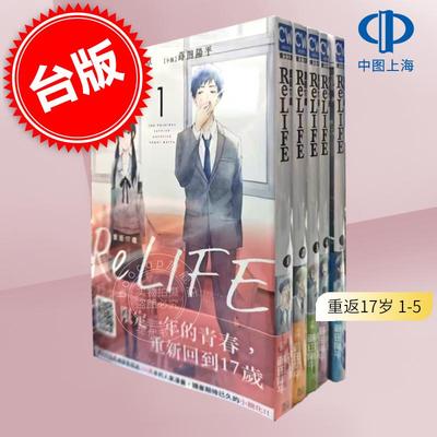 现货 台版轻小说 ReLIFE重返17岁 1-5 夜宵草 台版轻小说 青文