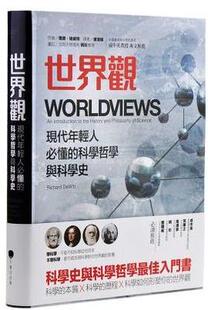 台版 世界观 罗辑思维 李善友推荐 现代年轻人必懂的科学哲学和科学史 理查 迪威特 通俗易懂的科学哲学入门?