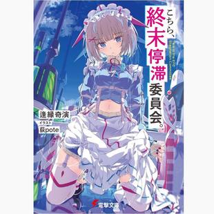 预售 进口日文 轻小说 这里是,终末停滞委员会 こちら、終末停滞委員会。 1-4卷 全4卷