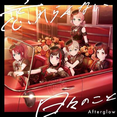【中图音像】Bang Dream Afterglow Mini アルバム 忘れらんない日々のこと 通常盘 CD