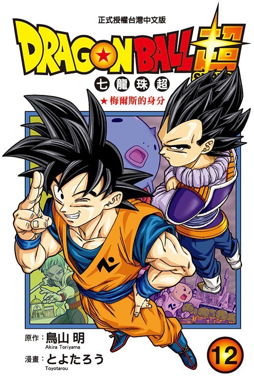 台版漫画 DRAGON BALL超 七龙珠超 12 鸟山明 台版漫画书 东立