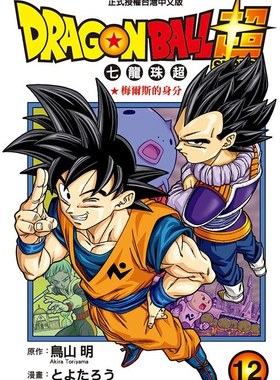 台版漫画 DRAGON BALL超 七龙珠超 12 鸟山明 台版漫画书 东立