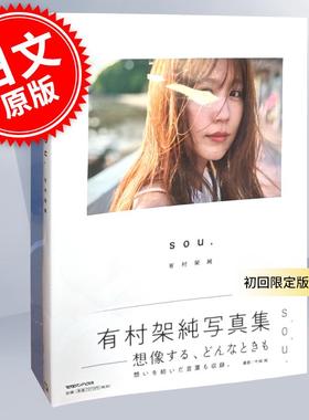 现货 进口日文 有村架纯 有村架純写真集「sou.」初回限定版 附录全