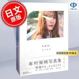 现货 进口日文 有村架纯 有村架純写真集「sou.」初回限定版 附录全