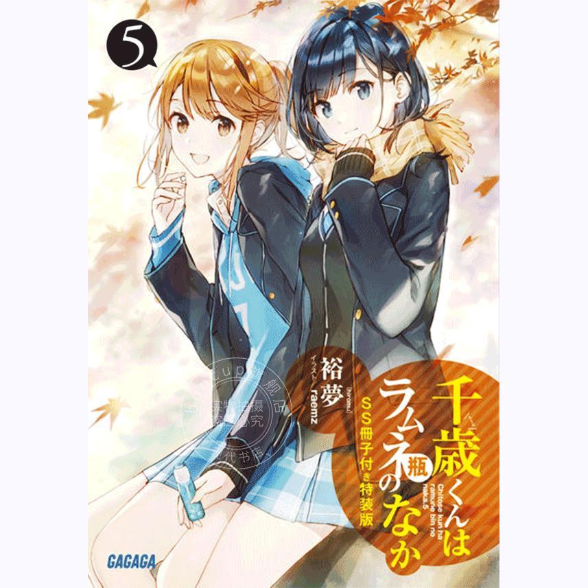 进口日文 弹珠汽水瓶里的千岁同学 5 特装版 小说 千歳くんはラムネ瓶のなか 裕梦 raemz