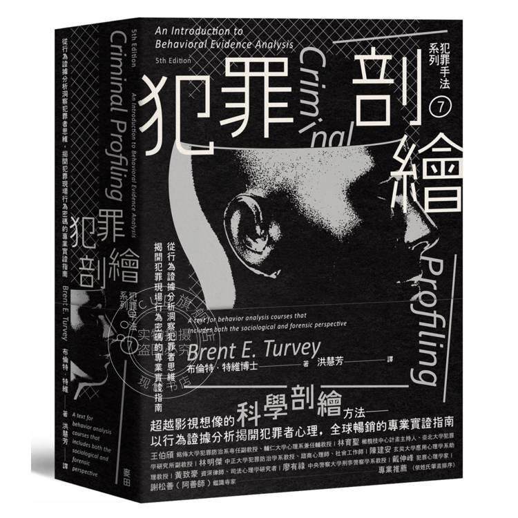 现货 港台原版 犯罪手法系列7 犯罪剖绘 揭开犯罪现场行为密码的专业实证指南 布伦特 特维 麦田文化