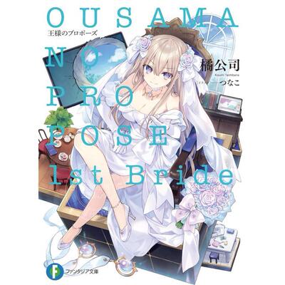 现货 进口日文 轻小说 国王的求婚 第一新娘 王様のプロポーズ　1st Bride