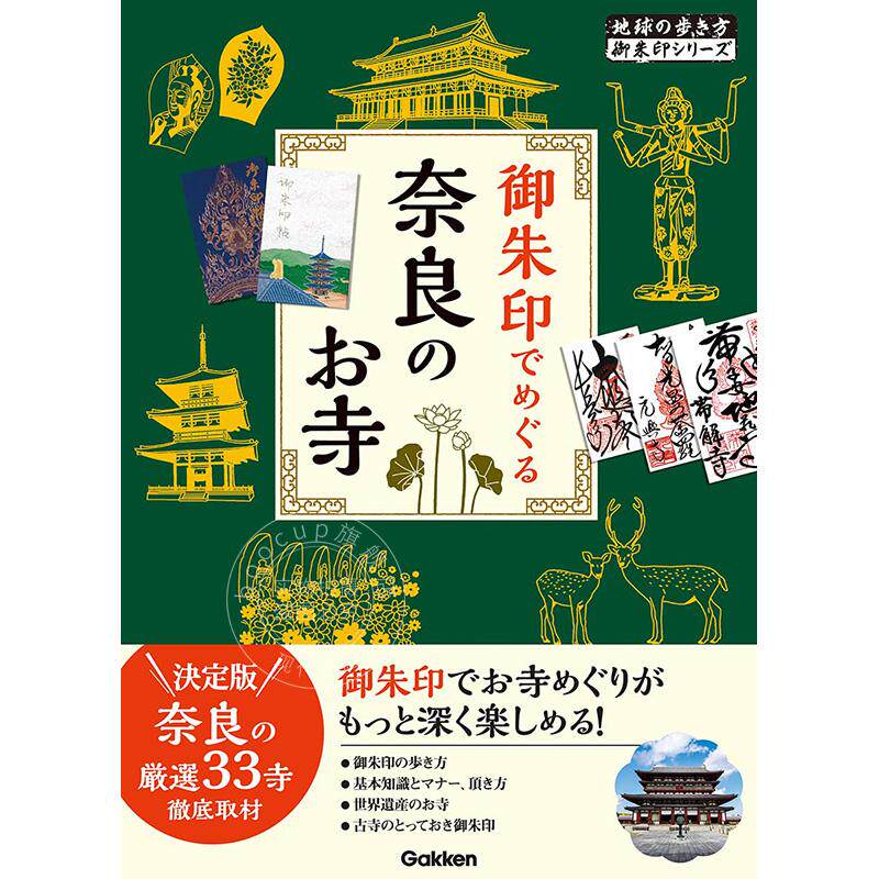进口日文 旅游指南 御朱印でめぐる奈良のお寺