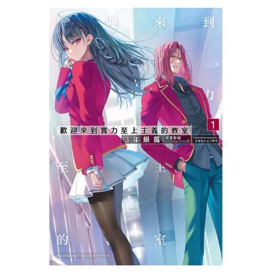 现货 台版轻小说 欢迎来到实力至上主义的教室 3年级篇 特装版 第1集 衣笠彰梧 轻小说 台湾角川
