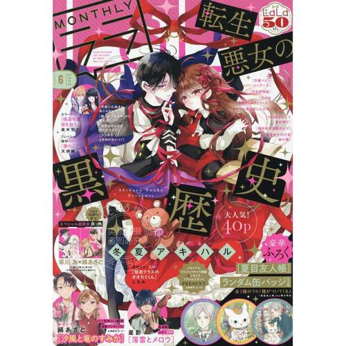 现货 进口日文 LaLa(ララ) 2026年6月号 转生恶女的黑历史 付夏目友人帐随机徽章1种