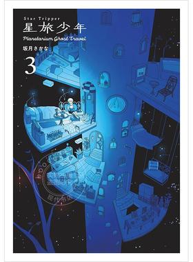 进口日文 漫画 星旅少年3 Star Tripper 3