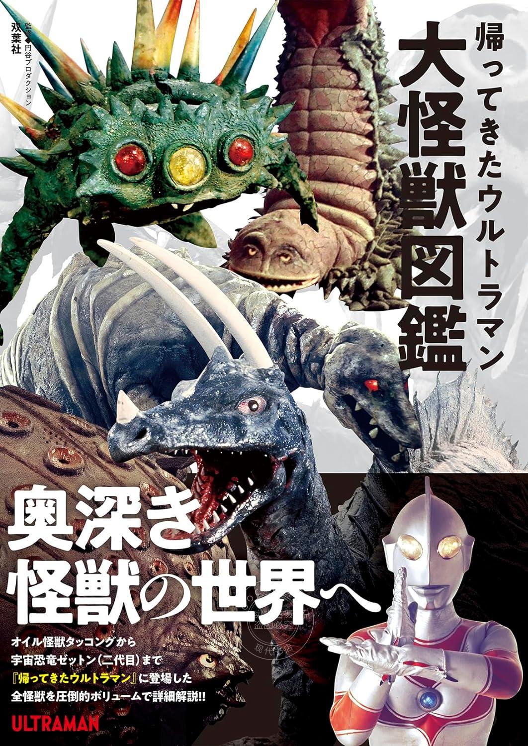 预售 进口日文 特摄 归来的奥特曼/杰克奥特曼 大怪兽图鉴 帰ってきたウルトラマン大怪獣図鑑
