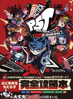 现货 进口日文 游戏攻略 女神异闻录5 战略版 PERSONA5 Tactica P5T ペルソナ5 タクティカ 公式パーフェクトガイド