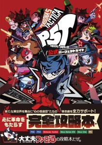 现货 进口日文 游戏攻略 女神异闻录5 战略版 PERSONA5 Tactica P5T ペルソナ5 タクティカ 公式パーフェクトガイド