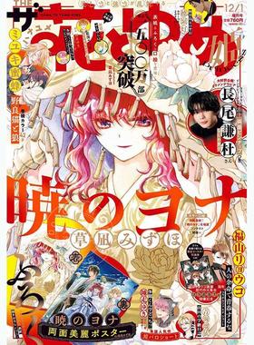 现货 进口日文 花与梦想公主 ザ花とゆめ姫 2025年12月号 付拂晓的尤娜双面海报