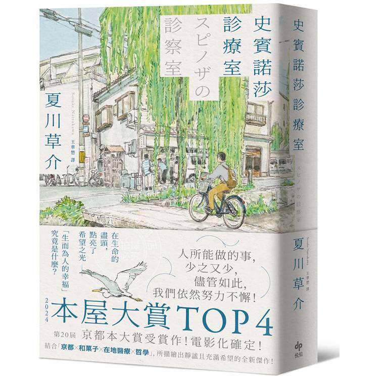港台原版 史宾诺莎诊疗室 本屋大赏TOP4 日本艺文界名人一致盛赞之杰作 夏川草介 悦知文化