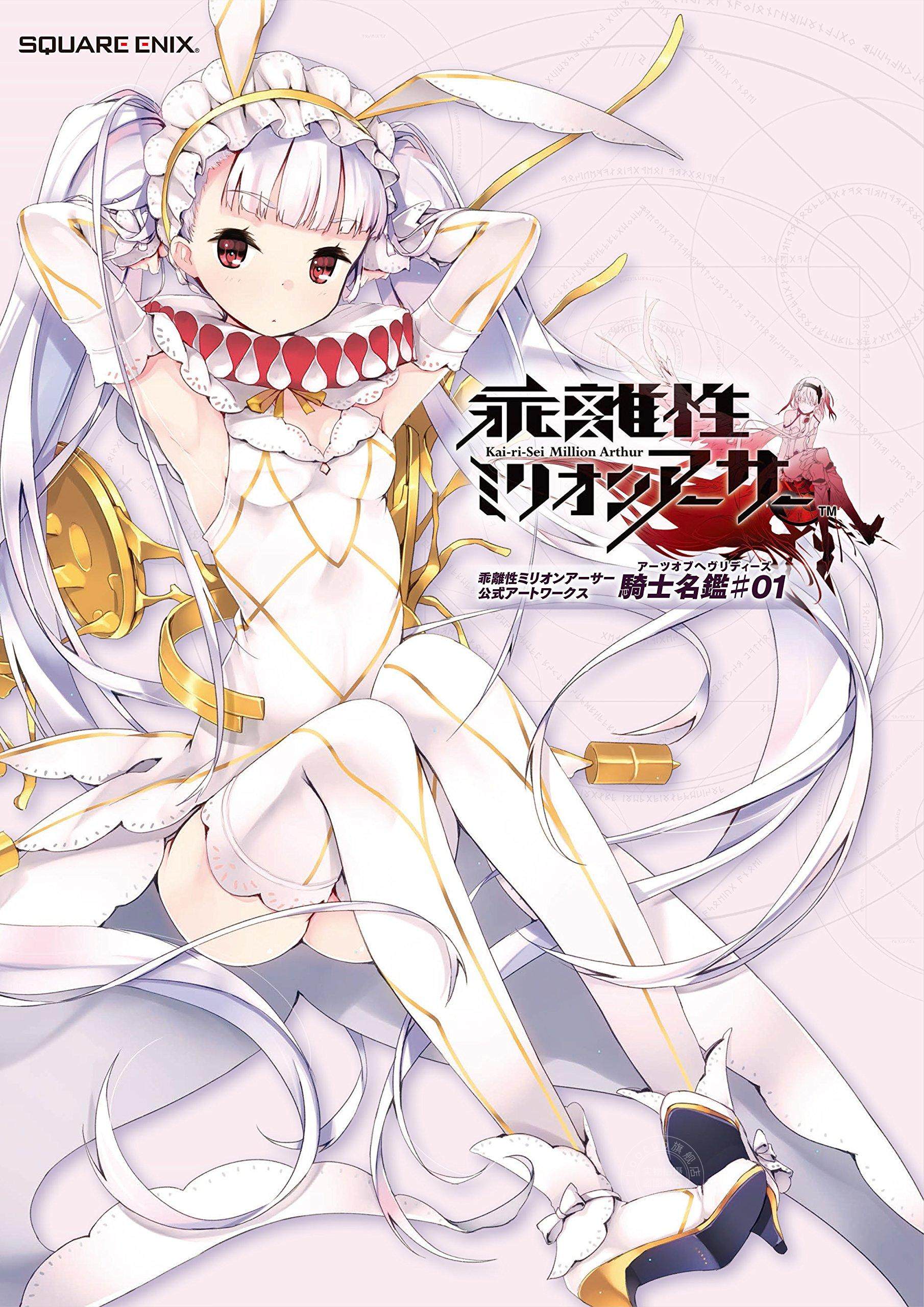 日文原版 画册 官方artwork 乖离性百万亚瑟王 乖離性ミリオンアーサー 騎士名鑑 1
