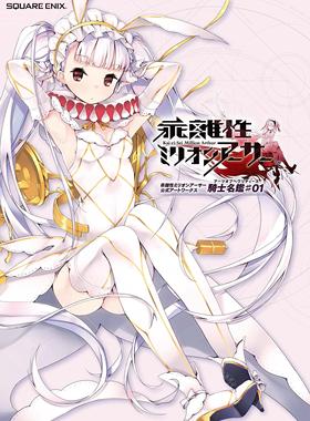 日文原版 画册 官方artwork 乖离性百万亚瑟王 乖離性ミリオンアーサー 騎士名鑑　1
