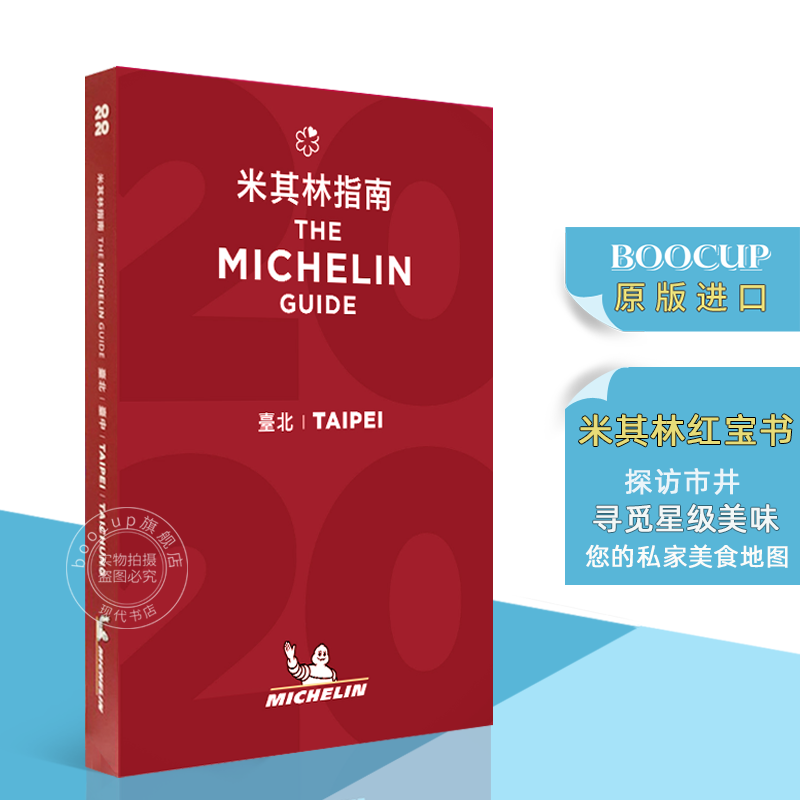 现货 米其林指南 台北 台中 中英双语 新版 Taipei - The MICHELIN Guide 2020 米其林红色餐厅酒店指南 红宝书 台湾旅游