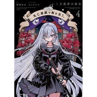 进口日文 漫画 以死亡游戏为生 靠死亡游戏混饭吃 4 死亡遊戯で飯を食う。 4