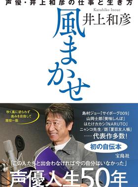 进口日文 自传 声优 風まかせ 声優?井上和彦の仕事と生き方 井上和彦的工作与生活之道 NARUTO 夏目友人帳 附NFT数字特典写真
