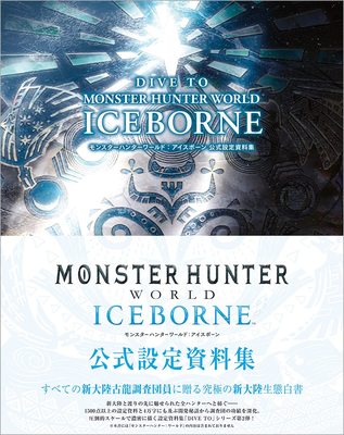 现货 进口日文 怪物猎人世界 冰原 公式设定资料集画册 DIVE TO MONSTER HUNTER WORLD:ICEBORNE