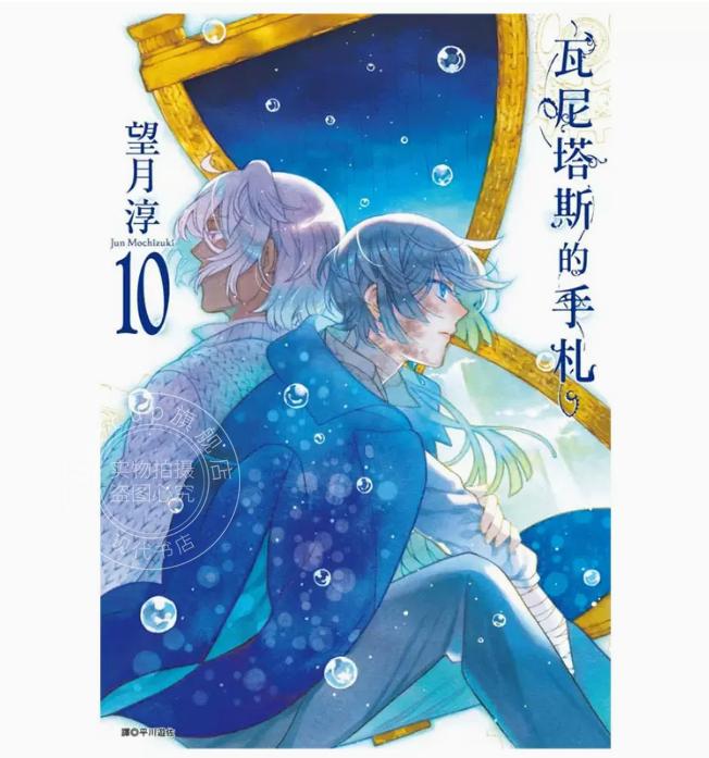 现货 台版漫画 瓦尼塔斯的手札 10 尖端 望月淳