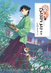现货 现货 进口日文 药屋少女的呢喃画集 薬屋のひとりごと画集