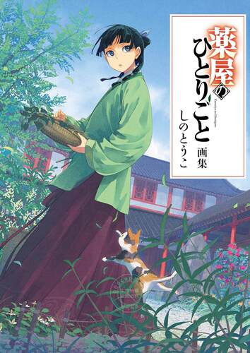 现货 现货 进口日文 药屋少女的呢喃画集 薬屋のひとりごと画集
